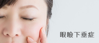 眼瞼下垂症