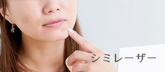 シミレーザー