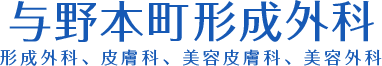 さいたま市中央区の形成外科|与野本町形成外科 美容皮膚科 美容外科